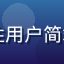 用户头像，女性用户简笔风格头像图片